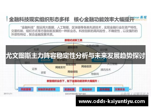 尤文图斯主力阵容稳定性分析与未来发展趋势探讨