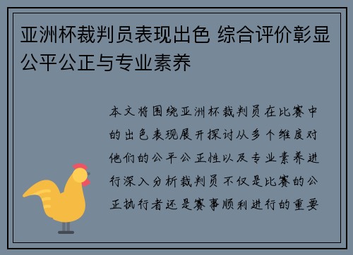 亚洲杯裁判员表现出色 综合评价彰显公平公正与专业素养