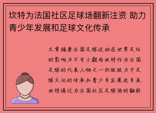 坎特为法国社区足球场翻新注资 助力青少年发展和足球文化传承