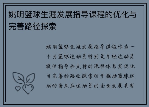 姚明篮球生涯发展指导课程的优化与完善路径探索