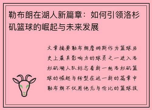 勒布朗在湖人新篇章：如何引领洛杉矶篮球的崛起与未来发展