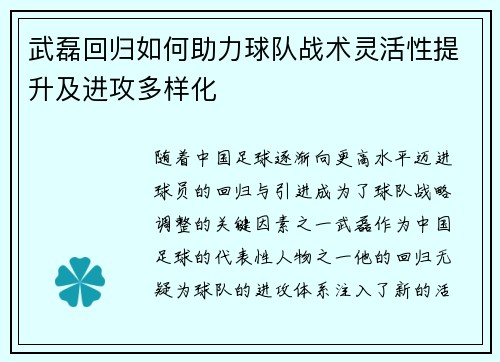 武磊回归如何助力球队战术灵活性提升及进攻多样化