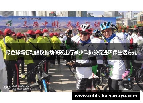 绿色球场行动倡议推动低碳出行减少碳排放促进环保生活方式