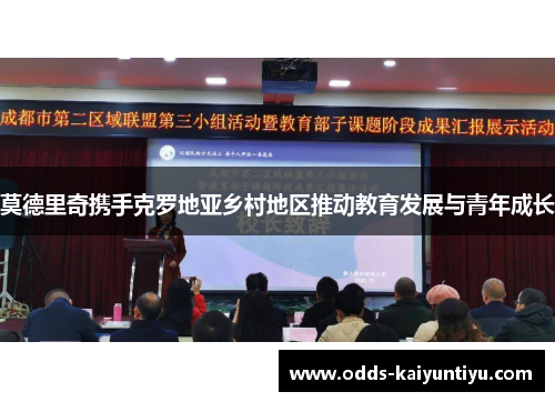 莫德里奇携手克罗地亚乡村地区推动教育发展与青年成长