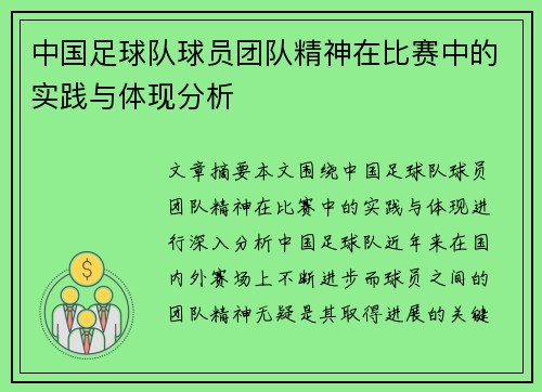中国足球队球员团队精神在比赛中的实践与体现分析