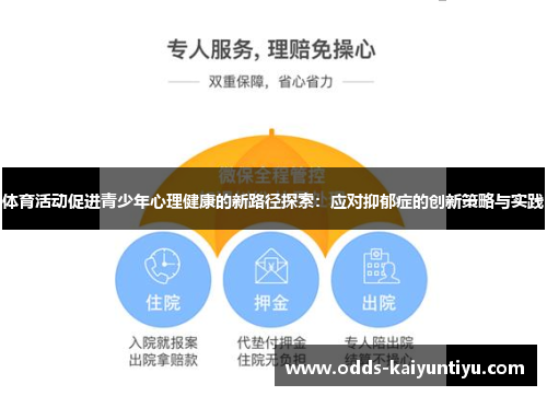体育活动促进青少年心理健康的新路径探索：应对抑郁症的创新策略与实践