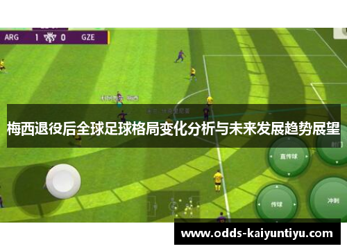 梅西退役后全球足球格局变化分析与未来发展趋势展望