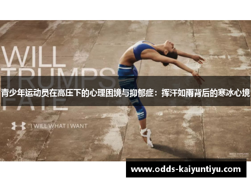 青少年运动员在高压下的心理困境与抑郁症：挥汗如雨背后的寒冰心境