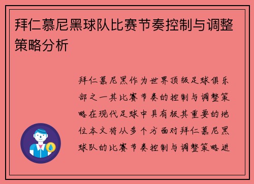 拜仁慕尼黑球队比赛节奏控制与调整策略分析