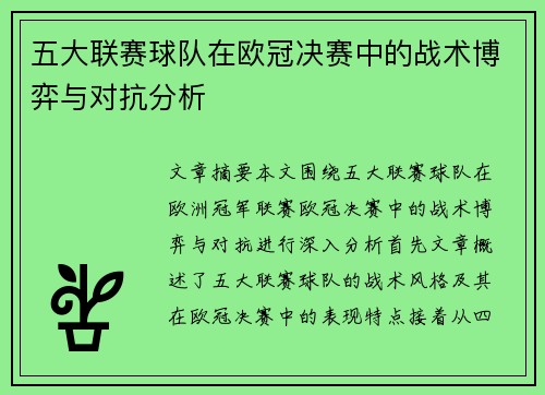 五大联赛球队在欧冠决赛中的战术博弈与对抗分析