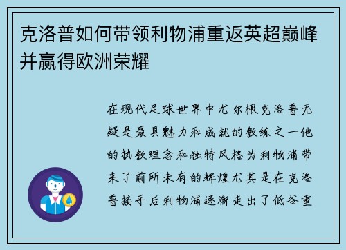 克洛普如何带领利物浦重返英超巅峰并赢得欧洲荣耀