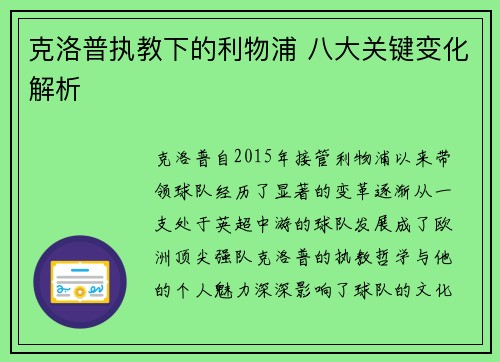 克洛普执教下的利物浦 八大关键变化解析