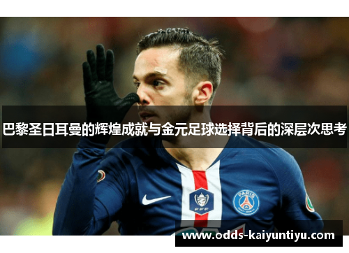 巴黎圣日耳曼的辉煌成就与金元足球选择背后的深层次思考