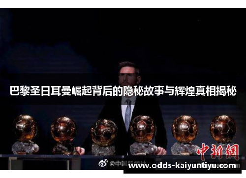 巴黎圣日耳曼崛起背后的隐秘故事与辉煌真相揭秘