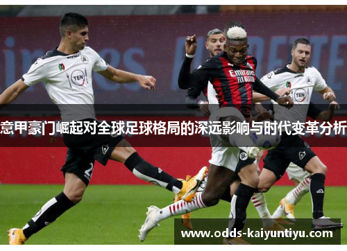 意甲豪门崛起对全球足球格局的深远影响与时代变革分析