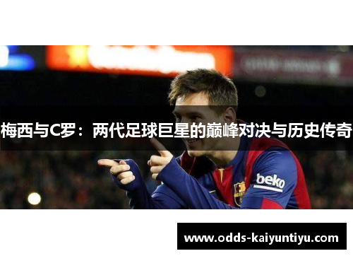 梅西与C罗：两代足球巨星的巅峰对决与历史传奇