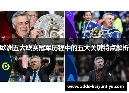 欧洲五大联赛冠军历程中的五大关键特点解析