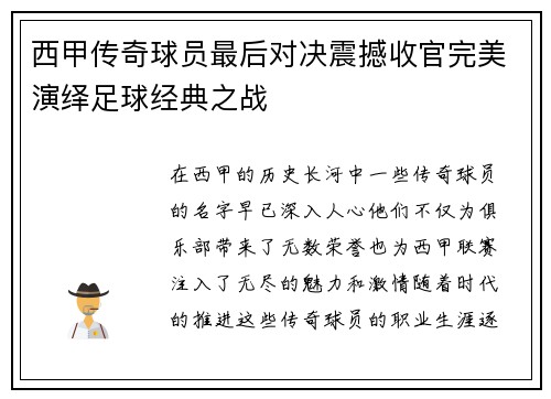 西甲传奇球员最后对决震撼收官完美演绎足球经典之战