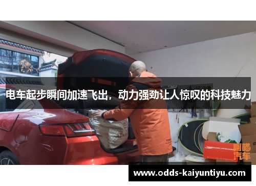 电车起步瞬间加速飞出，动力强劲让人惊叹的科技魅力
