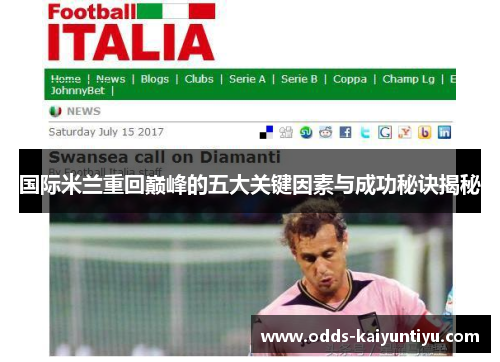 国际米兰重回巅峰的五大关键因素与成功秘诀揭秘