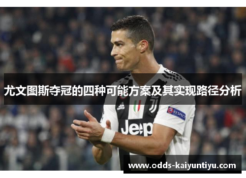 尤文图斯夺冠的四种可能方案及其实现路径分析