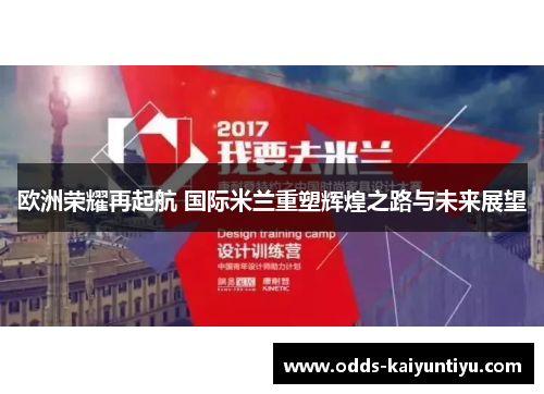 欧洲荣耀再起航 国际米兰重塑辉煌之路与未来展望