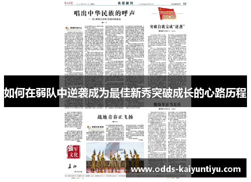如何在弱队中逆袭成为最佳新秀突破成长的心路历程