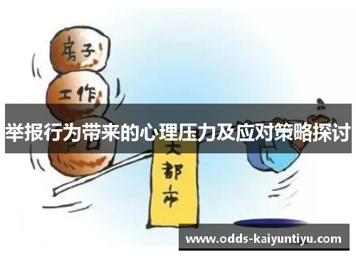 举报行为带来的心理压力及应对策略探讨