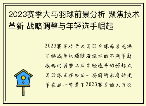 2023赛季大马羽球前景分析 聚焦技术革新 战略调整与年轻选手崛起