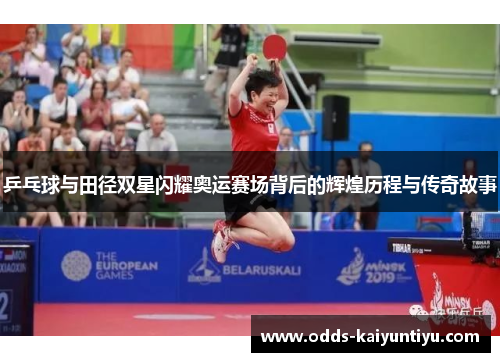 乒乓球与田径双星闪耀奥运赛场背后的辉煌历程与传奇故事