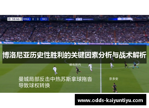 博洛尼亚历史性胜利的关键因素分析与战术解析