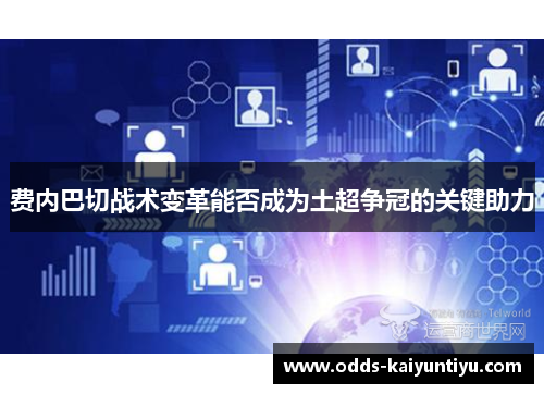费内巴切战术变革能否成为土超争冠的关键助力
