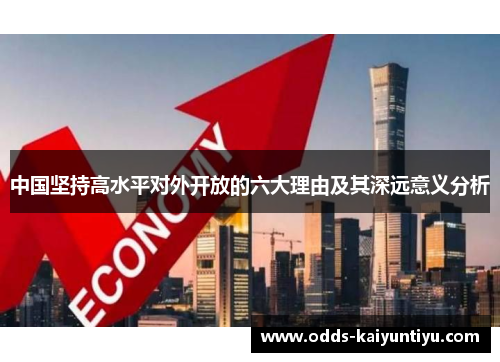 中国坚持高水平对外开放的六大理由及其深远意义分析