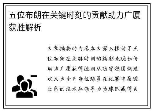 五位布朗在关键时刻的贡献助力广厦获胜解析