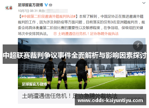 中超联赛裁判争议事件全面解析与影响因素探讨