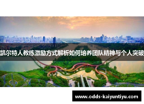 凯尔特人教练激励方式解析如何培养团队精神与个人突破