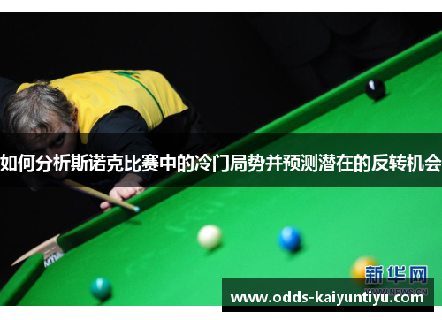 如何分析斯诺克比赛中的冷门局势并预测潜在的反转机会