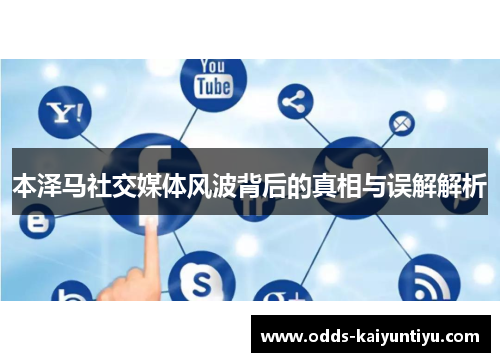 本泽马社交媒体风波背后的真相与误解解析