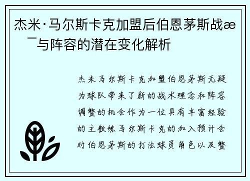 杰米·马尔斯卡克加盟后伯恩茅斯战术与阵容的潜在变化解析