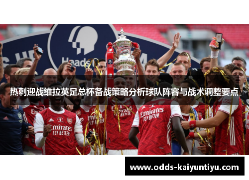 热刺迎战维拉英足总杯备战策略分析球队阵容与战术调整要点