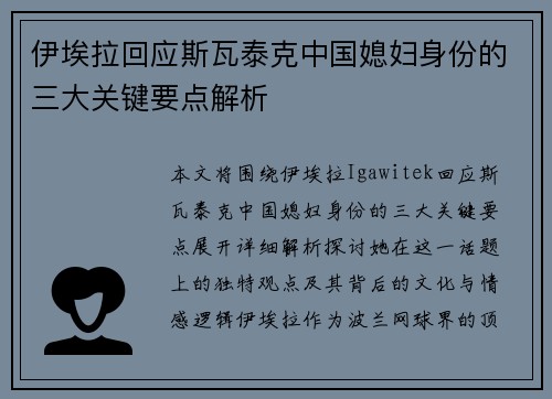 伊埃拉回应斯瓦泰克中国媳妇身份的三大关键要点解析