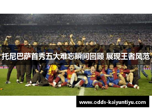托尼巴萨首秀五大难忘瞬间回顾 展现王者风范