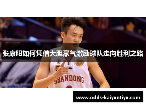 张康阳如何凭借大胆豪气激励球队走向胜利之路