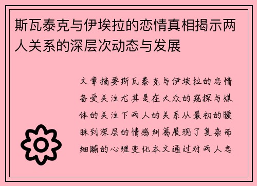 斯瓦泰克与伊埃拉的恋情真相揭示两人关系的深层次动态与发展
