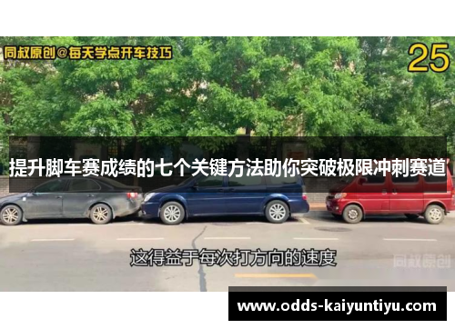 提升脚车赛成绩的七个关键方法助你突破极限冲刺赛道