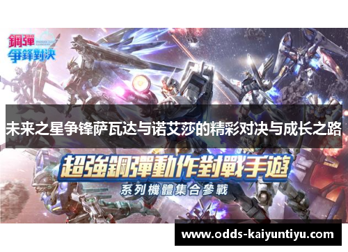 未来之星争锋萨瓦达与诺艾莎的精彩对决与成长之路