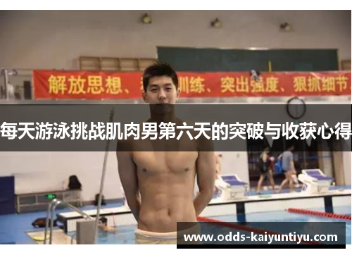 每天游泳挑战肌肉男第六天的突破与收获心得
