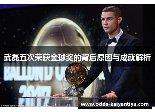 武磊五次荣获金球奖的背后原因与成就解析