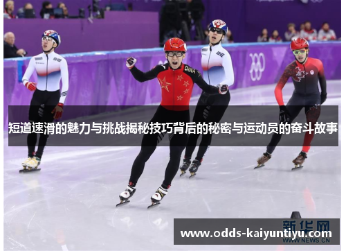 短道速滑的魅力与挑战揭秘技巧背后的秘密与运动员的奋斗故事
