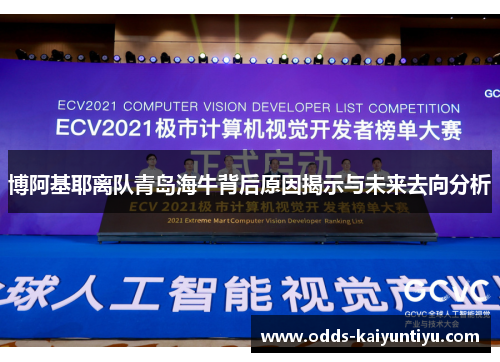 博阿基耶离队青岛海牛背后原因揭示与未来去向分析